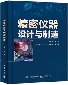 精密儀器設計與制造-cover