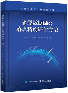 多源數據融合落點精度評估方法-cover