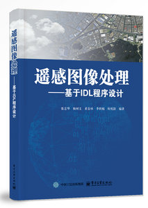 遙感圖像處理——基於IDL程序設計-cover