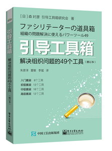 引導工具箱：解決組織問題的49個工具（修訂本）-cover