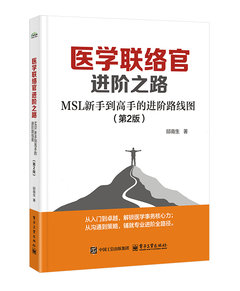 醫學聯絡官進階之路：MSL 新手到高手的進階路線圖（第2版）-cover