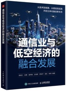 通信業與低空經濟的融合發展-cover