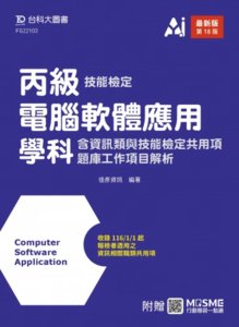 丙級電腦軟體應用學科含資訊類與技能檢定共用項題庫工作項目解析 - 最新版(第十八版) - 附贈 MOSME