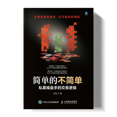 簡單的不簡單 私募操盤手的交易邏輯-cover
