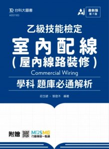 乙級室內配線(屋內線路裝修)學科題庫必通解析 - 最新版 (第七版) - 附贈 MOSME-cover