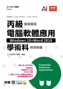 丙級電腦軟體應用學術科快攻秘笈 (Windows 10+Word 2016) - 最新版 (第九版) - 附贈 MOSME-cover