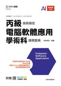 丙級電腦軟體應用學術科通關寶典 - 最新版 (第九版) - 附贈 MOSME-cover
