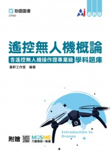 遙控無人機概論含遙控無人機操作證專業級學科題庫 - 最新版 - 附贈 MOSME-cover
