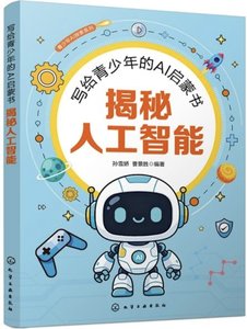 寫給青少年的AI啟蒙書：揭秘人工智能-cover