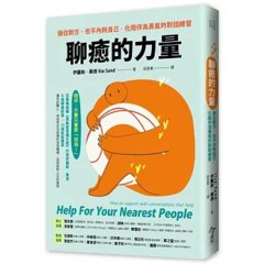 聊癒的力量：接住對方、也不內耗自己，化陪伴為勇氣的對話練習-cover