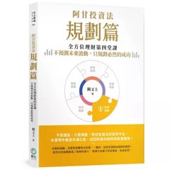 阿甘投資法：規劃篇：全方位理財第四堂課，不預測未來波動，只規劃必然的成功-cover