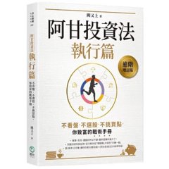 阿甘投資法：執行篇：不看盤、不選股、不挑買點，你致富的戰術手冊-cover