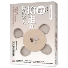 誰搶走了你的客人：揭開餐飲業「不賠錢」的底層邏輯，建立讓客人回流的核心優勢-cover