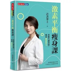 激素平衡瘦身課：啟動代謝重建，瘦得健康持久-cover