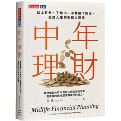 中年理財：給上有老，下有小，不敢倒下的你，重建人生的財務主導權-cover