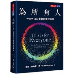 為所有人：WWW 之父看到的數位未來-cover