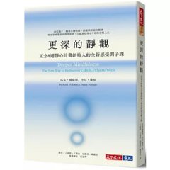 更深的靜觀：正念8週靜心計畫創始人的全新感受調子課-cover