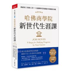 哈佛商學院新世代生涯課：我雇用了我的工作！大流動時代持續進步的職涯攻略-cover