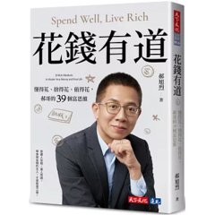 花錢有道：懂得花、捨得花、值得花，郝哥的39個富思維-cover