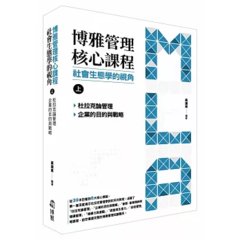 博雅管理核心課程：社會生態學的視角（上）：杜拉克論管理／企業的目的與戰略-cover