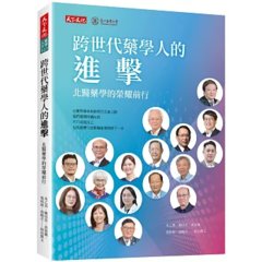 跨世代藥學人的進擊：北醫藥學的榮耀前行-cover
