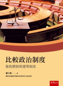 比較政治制度：憲政體制與選舉制度-cover
