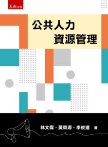 公共人力資源管理-cover