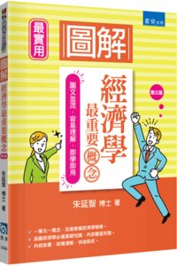 圖解經濟學：最重要概念, 3/e-cover