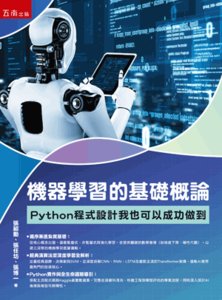 機器學習的基礎概論：Python 程式設計我也可以成功做到-cover