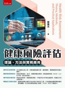 健康風險評估：理論、方法與實務應用-cover