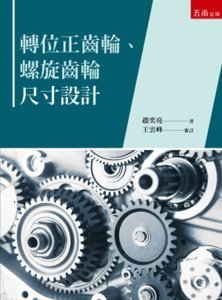 轉位正齒輪、螺旋齒輪尺寸設計-cover
