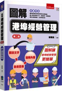 圖解港埠經營管理, 2/e-cover