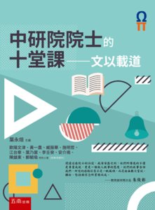 中研院院士的十堂課 ─ 文以載道 (第四冊)-cover