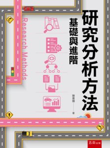 研究分析方法 ─ 基礎與進階-cover
