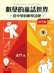 數學的童話世界：從中學的數學說起 第1輯-cover