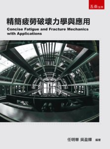 精簡疲勞破壞力學與應用-cover