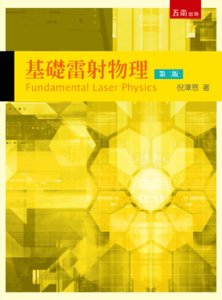 基礎雷射物理, 2/e-cover