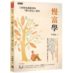 慢富學：上班族也能做到的「獨立財富」路徑-cover