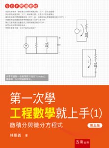 第一次學工程數學就上手 (１) ─ 微積分與微分方程式, 5/e-cover