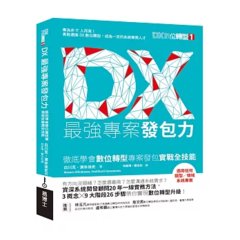 DX最強專案發包力：徹底學會數位轉型專案發包實戰全技能-cover