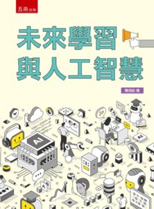 未來學習與人工智慧-cover
