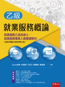 就業服務概論：就業服務乙級技術士、就業服務專業人員基礎教材（含術科電腦化全新考制介紹）-cover