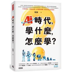 AI時代，學什麼，怎麼學？-cover
