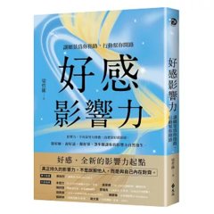 好感影響力：讓願景為你指路，行動幫你開路-cover