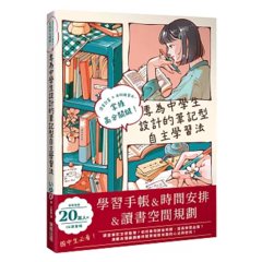 專為中學生設計的筆記型自主學習法：讀書計畫×各科複習法，掌握高分關鍵！-cover