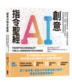 創意AI指令聖經：橫掃多項國際書籍大獎，AI實戰指令全攻略，從文字、圖像、音樂到影片創作，任何需要靈感的領域都適用！-cover