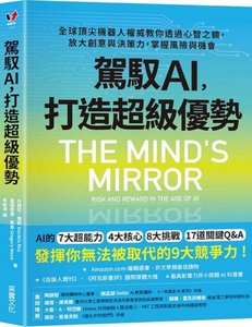 駕馭AI，打造超級優勢：全球頂尖機器人權威教你透過心智之鏡，放大創意與決策力，掌握風險與機會-cover