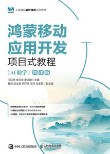 鴻蒙移動應用開發項目式教程 (AI助學)(微課版)-cover
