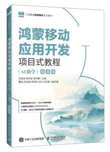 鴻蒙移動應用開發項目式教程 (AI助學)(微課版)-cover