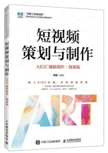 短視頻策劃與制作 (AIGC 輔助創作)(微課版)-cover